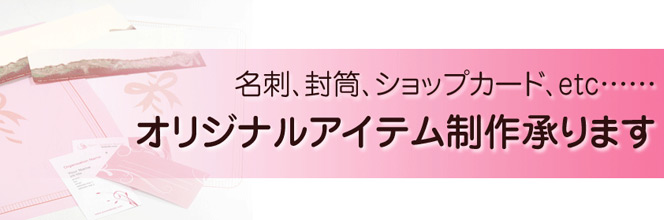 オリジナルアイテム制作のご案内