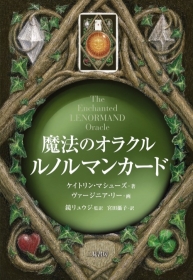 魔法のオラクル ルノルマンカード