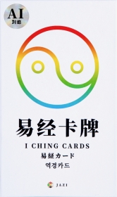 易経カード