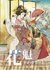 花魁タロットカード