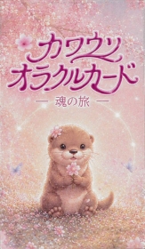 カワウソオラクルカード ~魂の旅~