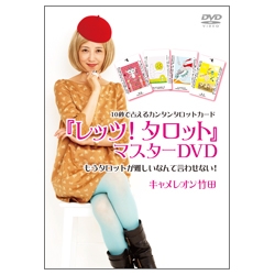 『レッツ!タロット』マスターDVD