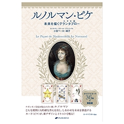 ルノルマン・ピケ ― 未来を描くグランタブロー