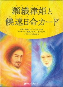 瀬織津姫と饒速日命カード
