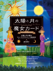 旧)太陽と月の魔女カードwithフェニックス&ドラゴン