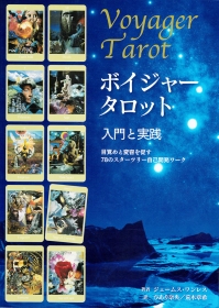 『ボイジャータロット 入門と実践 目覚めと変容を促すスターツリー78の自己開発ワーク』