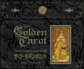 『ヴィスコンティ・スフォルツァ版 ザ・ゴールデンタロット』