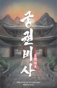コリアンタロットカードーザ・シークレットオブザキングダム(Korean Tarot Card The Secret of the Kingdom)