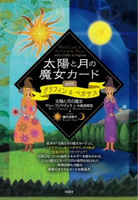 太陽と月の魔女カードwithグリフィン&ペガサス