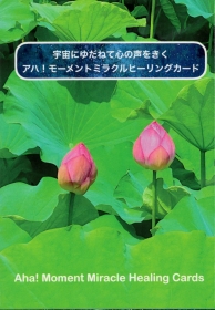 宇宙にゆだねて心の声をきく アハ!モーメントミラクルヒーリングカード
