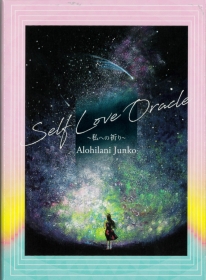Self Love Oracle〜私への祈り〜