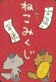 くりねこ　ねこみくじ〈新装版〉