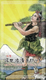 浮世浪漫タロット