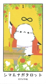 シマエナガタロット〈新装版〉