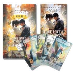 真実の愛のシンフォニーラブオラクルカード&解説書セット