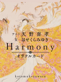 Harmonyオラクルカード