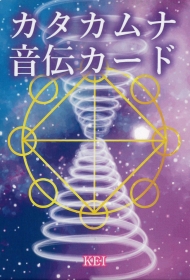 カタカムナ音伝カード