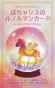 ぽちゃリスのルノルマンカード