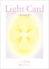 Light Card　ー光の伝言ー