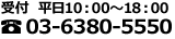 受付 平日10:00～18:00 03-6380-5550