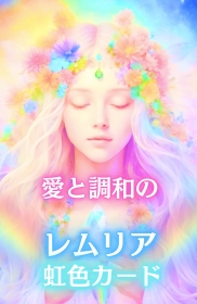 愛と調和のレムリア虹色カード