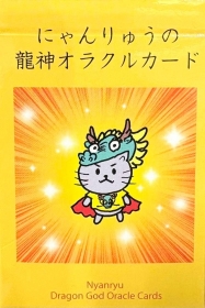 にゃんりゅうの龍神オラクルカード