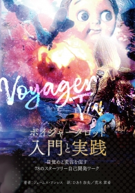 『ボイジャータロット入門と実践』新装版
