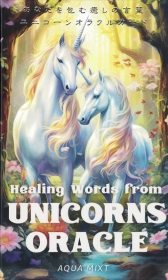 あなたを包む癒しの言葉 ユニコーンオラクルカード
