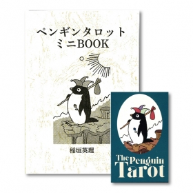 ペンギンタロット(ミニブックセット)