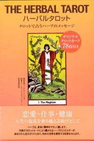 ハーバルタロット