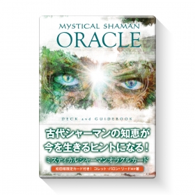 ミスティカルシャーマンオラクルカード