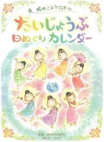 だいじょうぶ 日めくりカレンダー