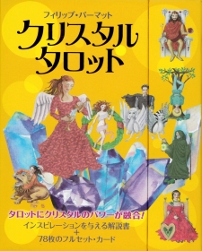 『クリスタルタロット』(GAIAブックス)』
