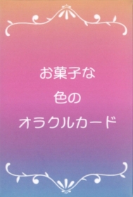 お菓子な色のオラクルカード