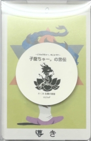 子龍ちゃー。の言伝 ミニ