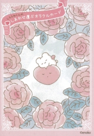 しろふわくんのしあわせ運ぶオラクルカード